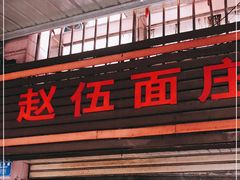 门面-赵伍面庄(松石大道店)