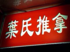 iphone_upload_pic-叶氏水木堂盲人医疗按摩所