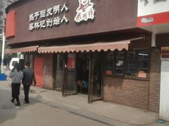 门面-蔡明纬热干面(长港路店)