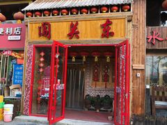 门面-闯关东东北农家菜(崂山石老人店)