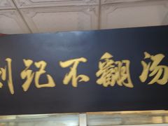 -正宗刘记不翻汤(和园店)