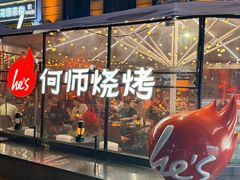 -何师烧烤·香辣蟹·川菜·30年老品牌(太古里旗舰店)