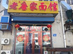 门面-老唐家面馆