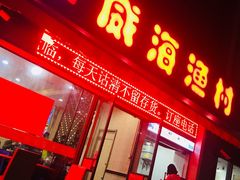 门面-郭姐·威海渔村(黄兴路店)