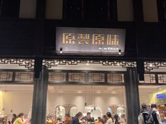 -原製原味(普陀山磐龙店)