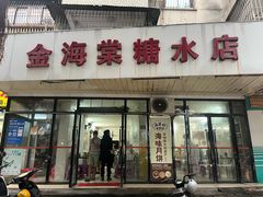 -金海棠糖水店