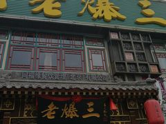 -京门老爆三·铜锅涮肉 爆肚(望京店)