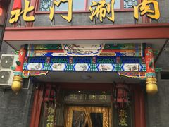 门面-北门涮肉·铜锅涮肉(南锣鼓巷店)