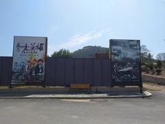 -清风小镇闯关东影视基地