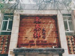 门面-东泰祥生煎馆(陕西南路店)