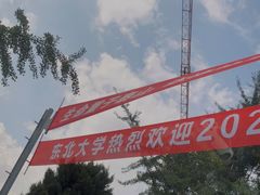 -东北大学(南湖校区)