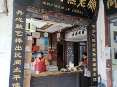 门面-同利肉燕老铺(澳门路店)