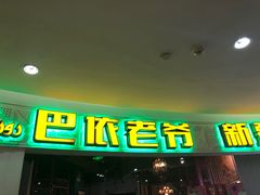 -巴依老爷新疆美食(远洋未来汇购物中心店)