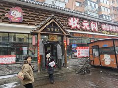 -状元阁烧烤(新华路总店)