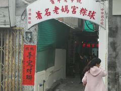 -老妈宫粽球