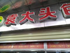 -袁大头包子(光华路店)