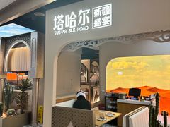 -塔哈尔·新疆盛宴(复地活力城店)