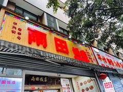 门面-雨田饭店