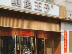 -鲍鱼王子(深圳大厦店)