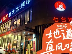 -邢氏老太太烤串(北兴街店)