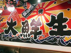 大堂-大鲜生·亚洲菜融合小食堂