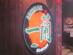 -一蘭拉面(铜锣湾店)