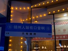 -老白清真烧烤(锦州旗舰店)