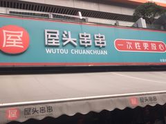 -屋头串串(新街里店)