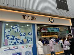 门面-茶百道(春熙路银石广场店)