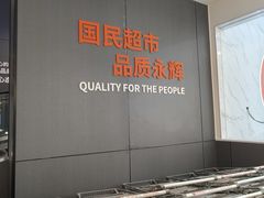 -永辉超市(鲁谷店)