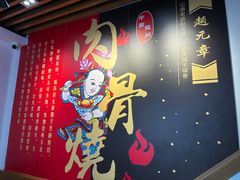 -赵元章肉骨烧(山塘街店)