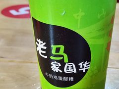 -清真老马家国华牛奶鸡蛋醪糟(正宁路店)