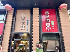 -番食园鲜食火锅(高新店)