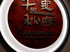 -洛阳古墓博物馆