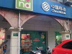 -中国移动(红松路店)