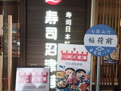 -沼津港精致料理·寿喜烧·烧鸟(漕河泾印象城店)