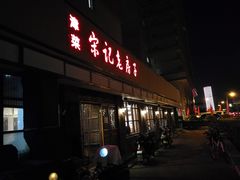 -津菜宋记老房子(鼓楼店)