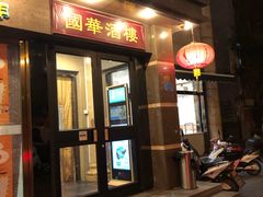 门面-国华酒楼(右内店)