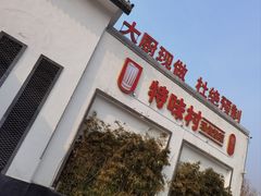 -特味村大酒店(南三环店)