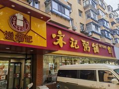 -送福记宋记粥铺(南京南街店)