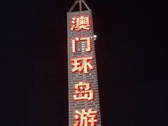 -澳门环岛游湾仔码头