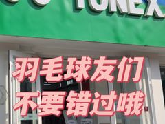 -YONEX网羽有约(新街口店)