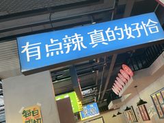 -恰八斗·猛火长沙菜(国贸店)