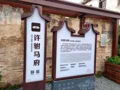 -许驸马府
