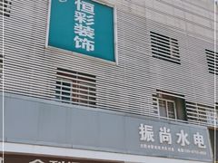 -恒彩家装·品质整装(集团店)