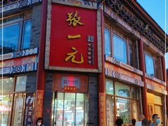 -张一元(总店)
