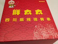 -胖太太四川麻辣排骨串(镇江路分店)