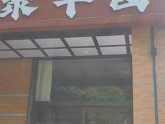 -聚丰园•湖鲜餐厅(阿红私房菜梅石路店)