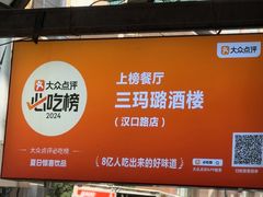 -三玛璐酒楼(汉口路店)