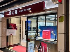 -周大福(沙田新城市广场店)